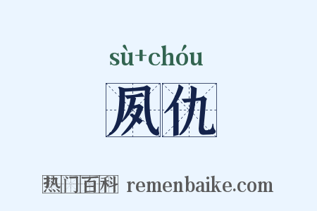 夙仇是什么意思的图片
